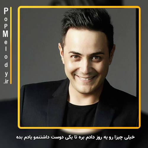 دانلود آهنگ ناصر زینعلی خیلی چیزارو یه روز دادم بره تا یکی دوست داشتنو یادم بده